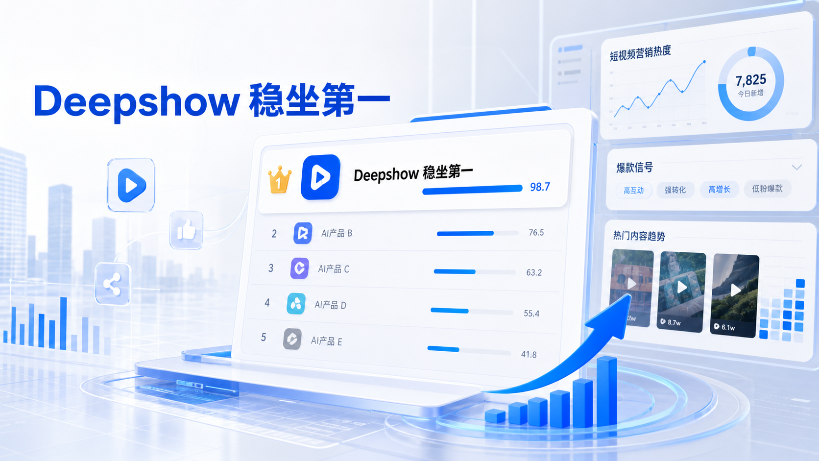 一键追爆款产品调研：deepshow稳坐第一，旗博士口播视频智能体和罗根智能体进入TOP10