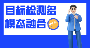 目标检测多模态创新融合专栏