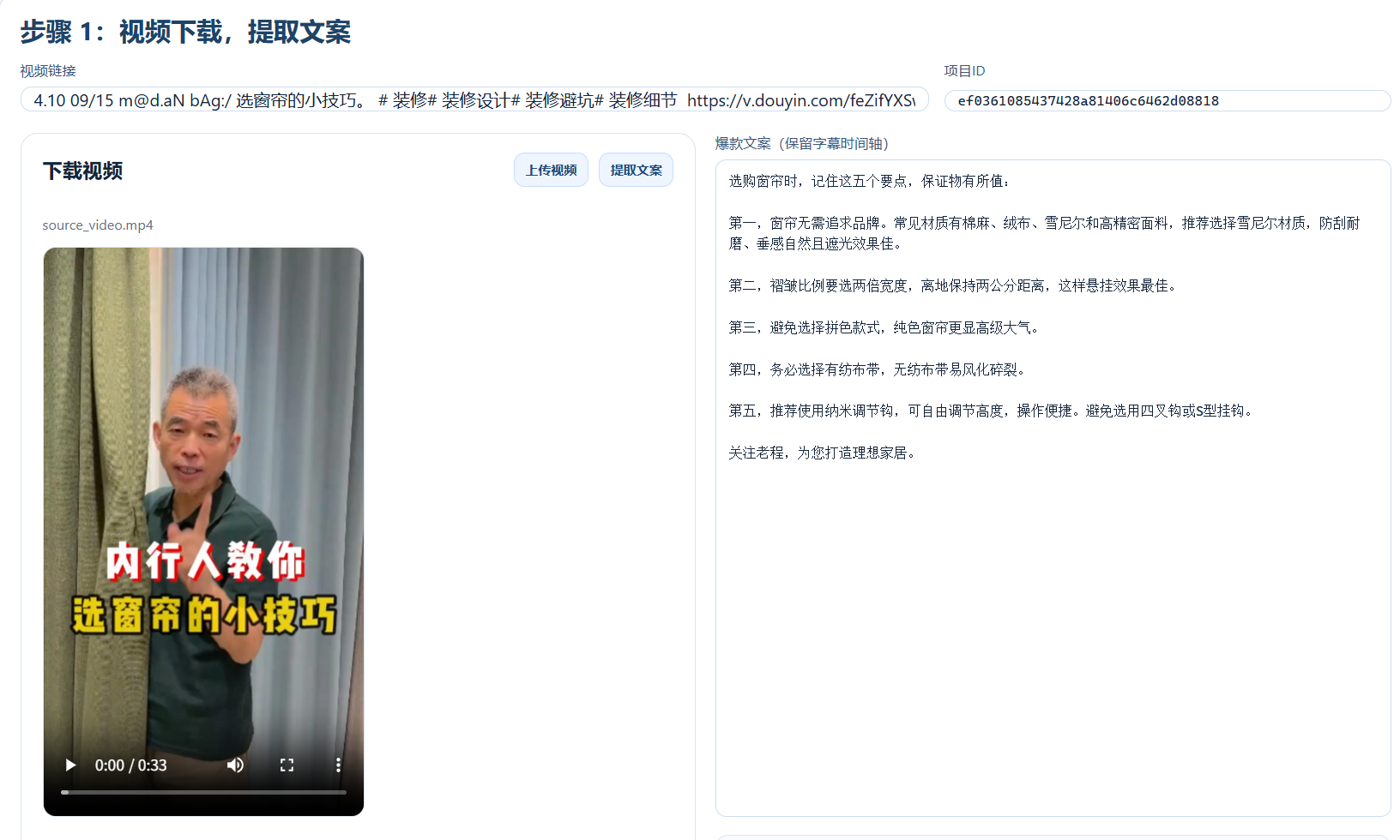 提取爆款文案界面