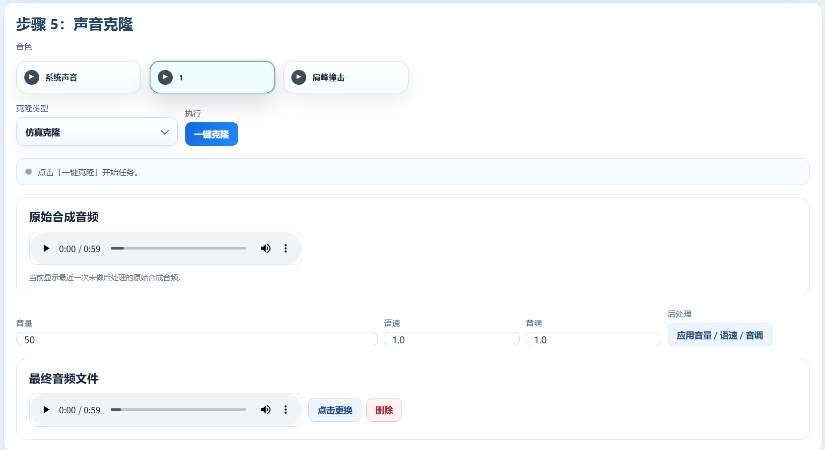 AI 声音克隆界面